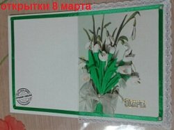 Открытки 8 марта. Купить в Хабаровске.